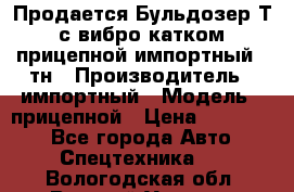 Продается Бульдозер Т-170 с вибро катком V-8 прицепной импортный 8 тн › Производитель ­ импортный › Модель ­ прицепной › Цена ­ 600 000 - Все города Авто » Спецтехника   . Вологодская обл.,Великий Устюг г.